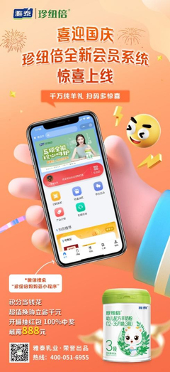 珍紐倍羊奶粉新會(huì)員系統(tǒng)升級(jí) 千萬(wàn)純羊禮大回饋