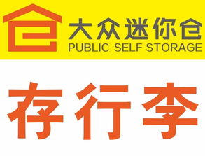 靈活存儲，便捷生活 北京各區大眾迷你倉服務全面解析