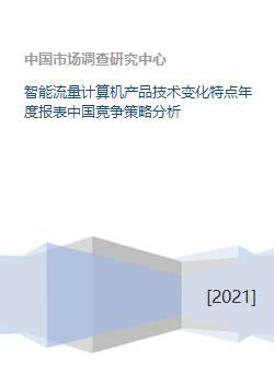 智能流量計算機年度技術演進與市場策略分析報告